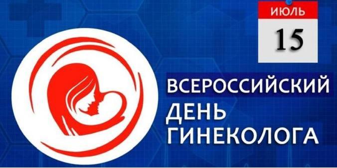Всероссийский день гинеколога