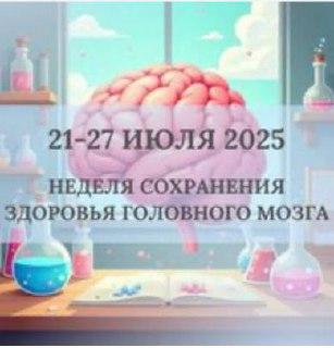 Неделя сохранения здоровья головного мозга