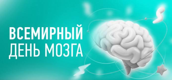 Всемирный день мозга