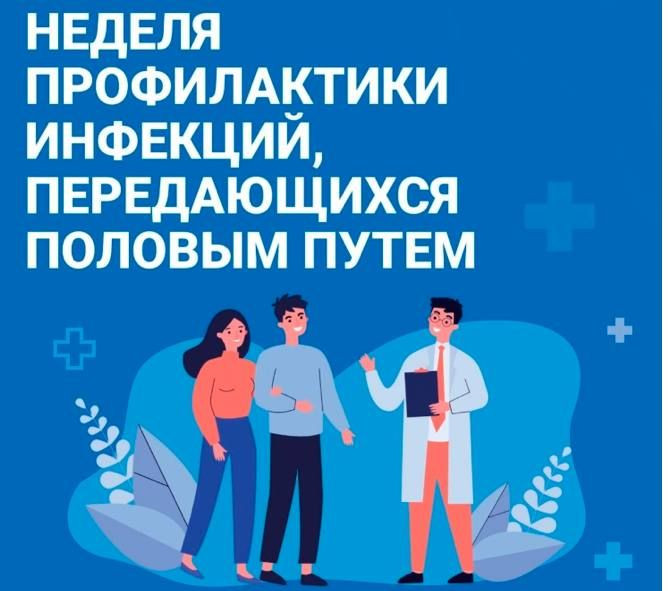 Неделя профилактики ИППП