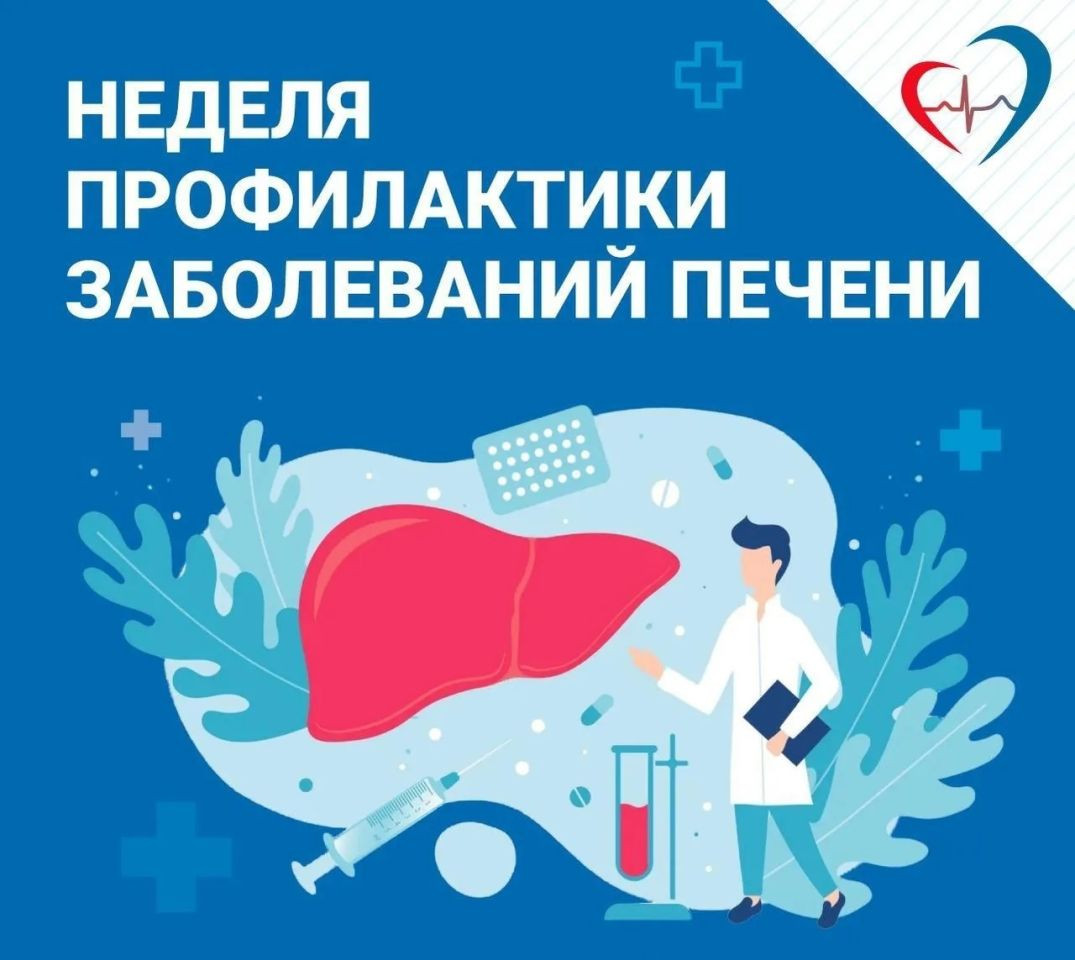 Неделя профилактики заболеваний печени