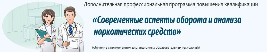 06. Современные аспекты оборота и анализа наркотических средств