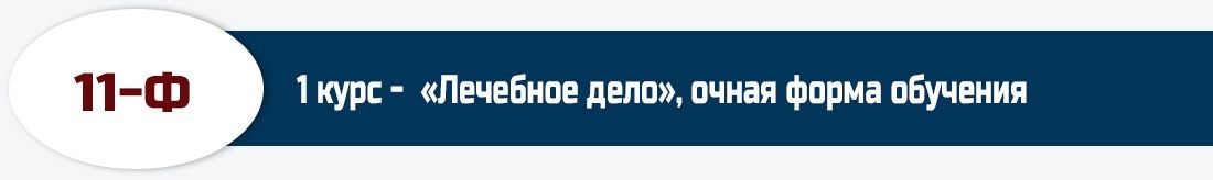 11-Ф, 1 курс -  «Лечебное дело», очная форма обучения