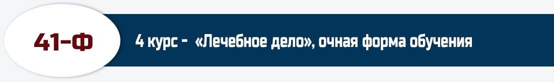 41-Ф, 4 курс -  «Лечебное дело», очная форма обучения