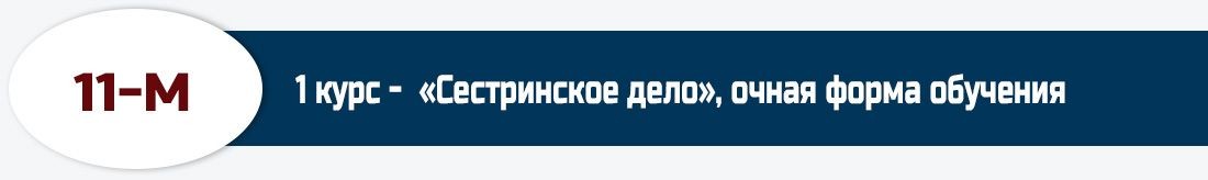 11-М, 1 курс -  «Сестринское дело», очная форма обучения