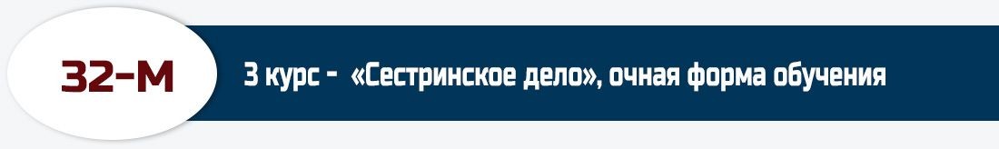 32-М, 3 курс -  «Сестринское дело», очная форма обучения