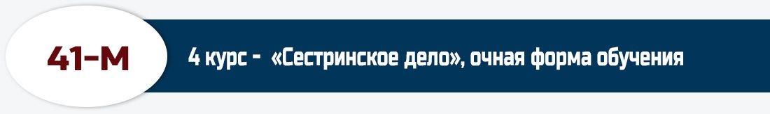 41-М, 4 курс -  «Сестринское дело», очная форма обучения