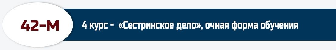 42-М, 4 курс -  «Сестринское дело», очная форма обучения