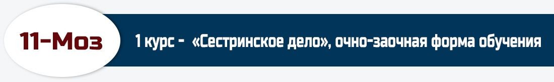 11-Моз, 1 курс -  «Сестринское дело», очно-заочная форма обучения