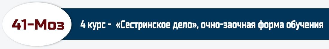 41-Моз, 4 курс -  «Сестринское дело», очно-заочная форма обучения