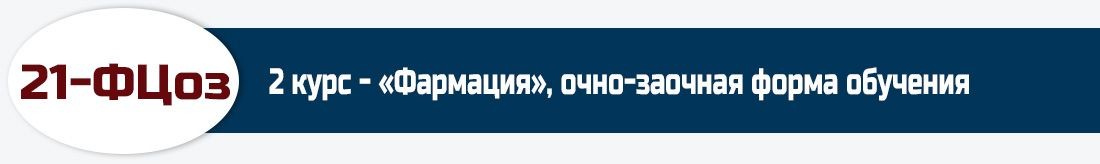 21-ФЦоз, 2 курс - «Фармация», очно-заочная форма обучения