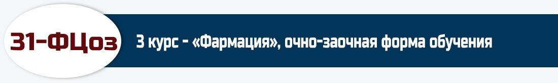 31-ФЦоз, 3 курс - «Фармация», очно-заочная форма обучения