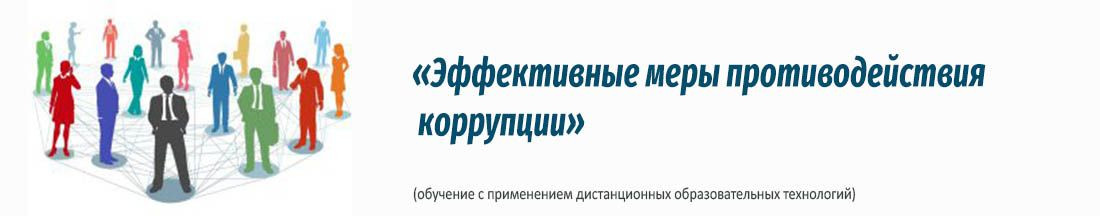 30. Эффективные меры противодействия коррупции