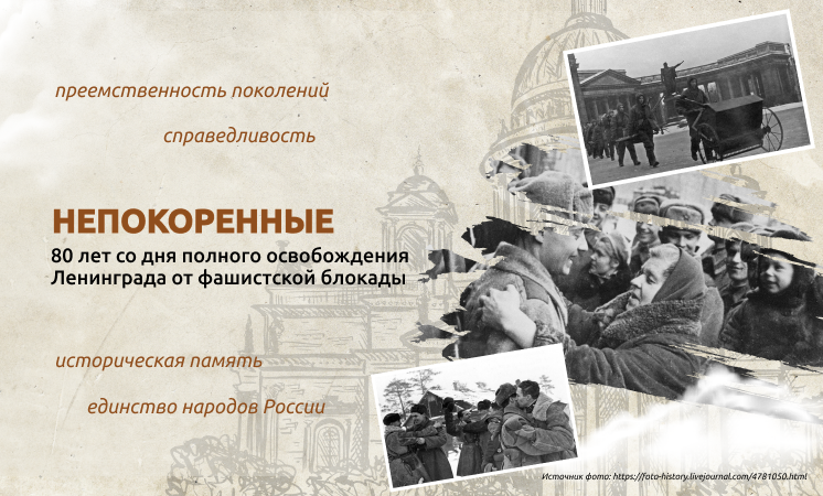 80 лет со дня полного освобождения Ленинграда от фашистской блокады