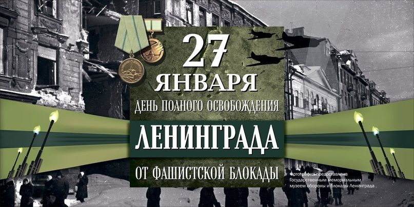 80-летие со Дня полного снятия блокады Ленинграда