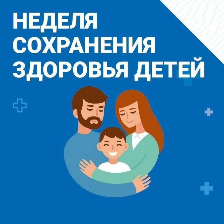 Неделя сохранения здоровья детей