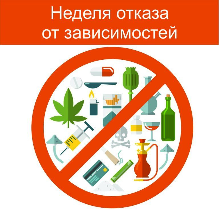 Неделя отказа от зависимостей