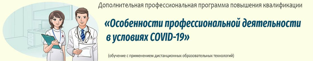 09. Особенности профессиональной деятельности в условиях COVID-19