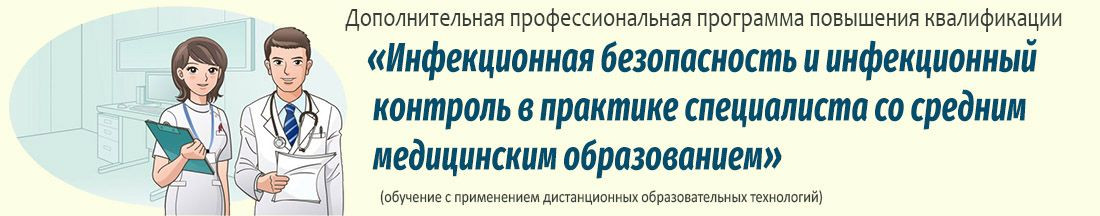 13. Инфекционная безопасность и инфекционный контроль в практике специалиста со средним медицинским образованием