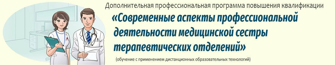 14. Современные аспекты профессиональной деятельности медицинской сестры терапевтических отделений