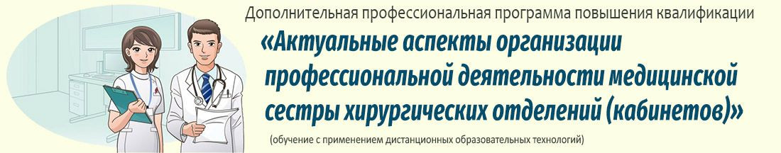 15. Актуальные аспекты организации профессиональной деятельности медицинской сестры хирургических отделений (кабинетов)