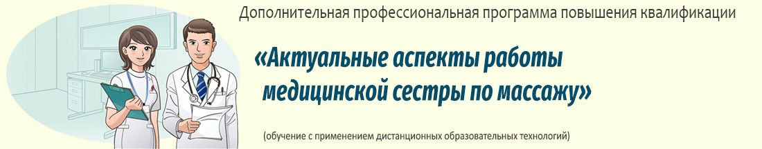 16. Актуальные аспекты работы медицинской сестры по массажу