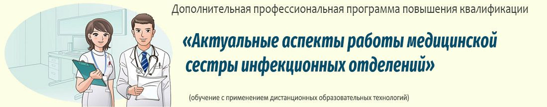 17. Актуальные аспекты работы медицинской сестры инфекционных отделений