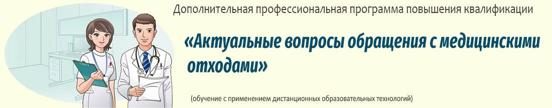 18. Актуальные вопросы обращения с медицинскими отходами