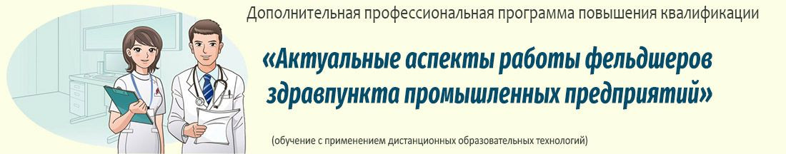 19. Актуальные аспекты работы фельдшеров здравпункта промышленных предприятий