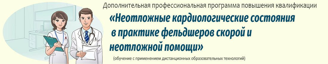 20. Неотложные кардиологические состояния в практике фельдшеров скорой и неотложной помощи