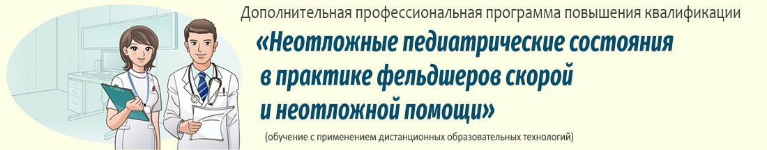 24. Неотложные педиатрические состояния в практике фельдшеров скорой и неотложной помощи