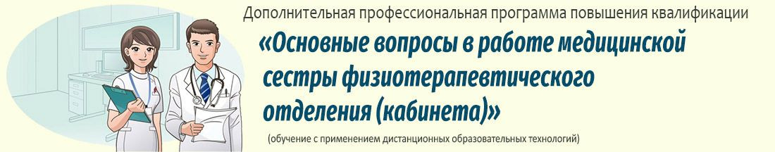 25. Основные вопросы в работе медицинской сестры физиотерапевтического отделения (кабинета)