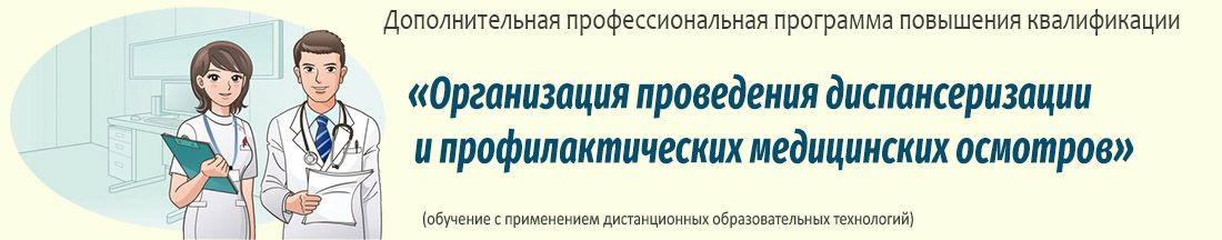 26. Организация проведения диспансеризации и профилактических медицинских осмотров