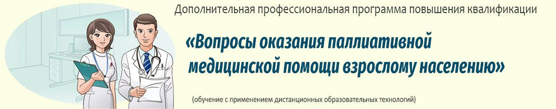 Вопросы оказания паллиативной медицинской помощи взрослому населению