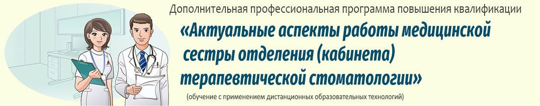 31. Актуальные аспекты работы медицинской сестры отделения (кабинета) терапевтической стоматологии