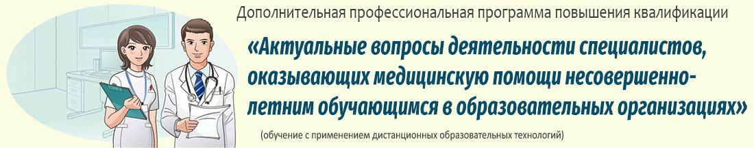 33. Актуальные вопросы деятельности специалистов, оказывающих медицинскую помощи несовершеннолетним обучающимся в образовательных организациях