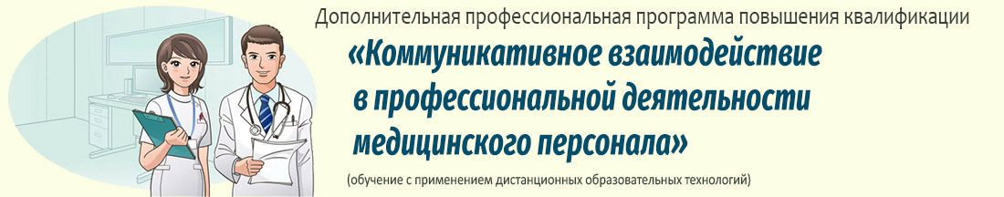 34. Коммуникативное взаимодействие в профессиональной деятельности медицинского персонала