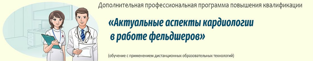 35. Актуальные аспекты кардиологии в работе фельдшеров