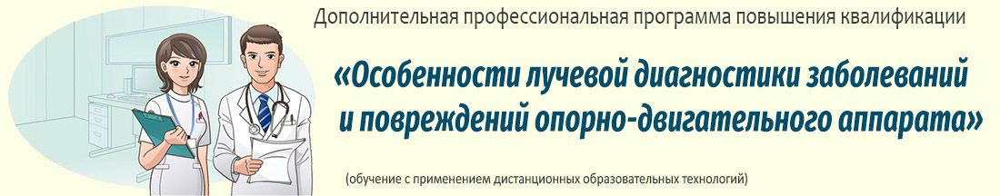 38. Особенности лучевой диагностики заболеваний и повреждений опорно-двигательного аппарата