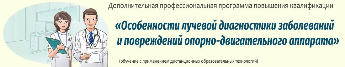 38. Особенности лучевой диагностики заболеваний и повреждений опорно-двигательного аппарата