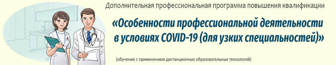 42. Особенности профессиональной деятельности в условиях COVID-19 (для узких специальностей)