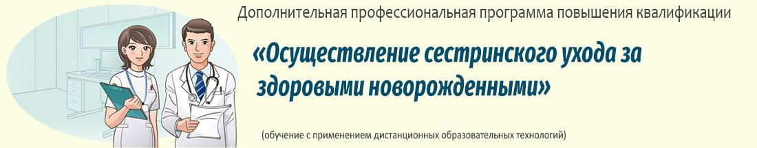 43. Осуществление сестринского ухода за здоровыми новорожденными