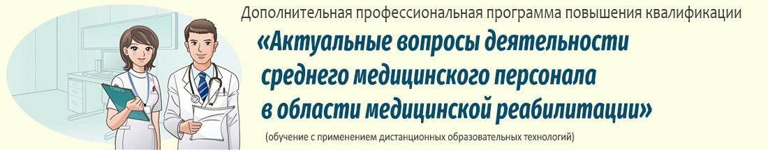 37. Актуальные вопросы деятельности среднего медицинского персонала в области медицинской реабилитации