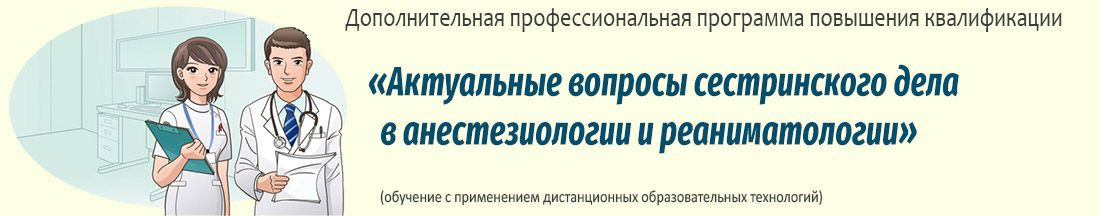 44. Актуальные вопросы сестринского дела  в анестезиологии и реаниматологии