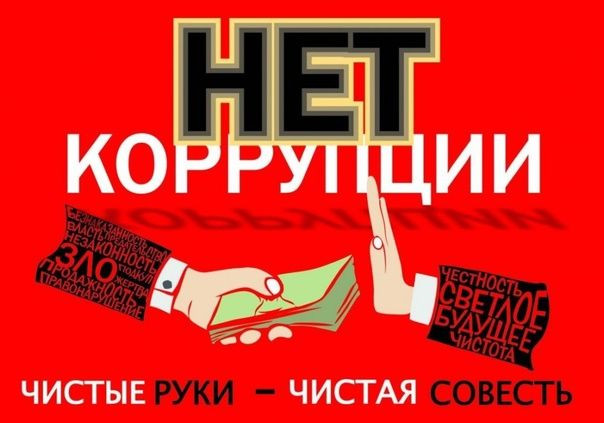 О противодействии коррупции