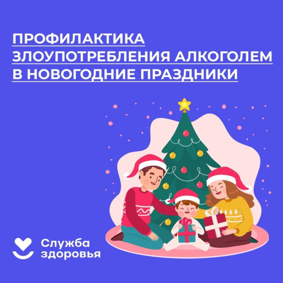 С 25.12.2023 г. по 07.01.2024 г. проводится Неделя профилактики злоупотребления алкоголем в новогодние праздники. Близится череда новогодних праздников, а вместе с ними увеличивается и объем потребляемого алкоголя. Именно поэтому больше всего смертей, связанных с его злоупотреблением, выпадает на январь. Поэтому не забываем, что чрезмерное употребление алкоголя вредит здоровью! В преддверии праздников напоминаем, что такое алкоголь и почему он вреден. Алкоголь - это этиловый спирт. Разновидностей алкогольных напитков множество, но все они схожи своим как минимум одним эффектом, то есть алкогольным опьянением. Чаще всего вместе с опьянением происходит зависимость, или иначе алкоголизм, риск ряда заболеваний, разрушение центральной нервной системы, развитие депрессии и так далее. Сильнее всего от алкоголя страдает головной мозг. Факты о вреде алкоголя: Злоупотребление алкоголем вызывает более, чем 200 заболеваний; В мире ежегодно умирает около 3 млн. человек из-за чрезмерного употребления алкоголя; Употребление алкоголя может привести к смерти и инвалидности уже на раннем этапе жизни; Постоянно употребление алкоголя наносит значительный социальный и экономический ущерб не только отдельным людям, но и обществу в целом. Кроме этого, алкоголь часто является основной причин таких проблем, как ухудшение здоровья, рост преступности, рост насилия, деградация, повышение риска дорожно-транспортных происшествий, нарушения правопорядка. В связи с этими причинами, призываем вас снизить количество потребляемого алкоголя либо попробовать отказаться от него навсегда. Будьте здоровы!