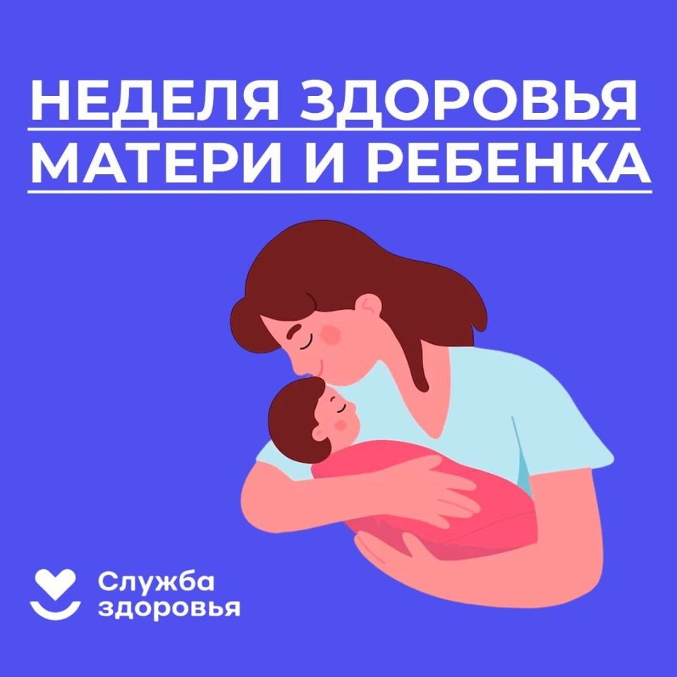 Неделя здоровья матери и ребенка